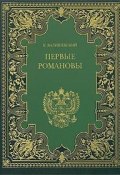 Книга "Первые Романовы" (Казимир Валишевский)