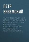 Тариф 1822 года, или Поощрение развития промышленности в отношении к благосостоянию государств и особенно России (Петр Вяземский, 1884)