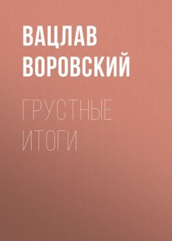 Книга "Грустные итоги" – Вацлав Воровский, 1910