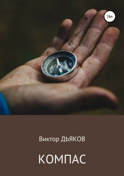 Книга "Компас" – Виктор Елисеевич Дьяков, Виктор Дьяков, 2013
