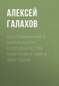 Воспоминания о журнальном сотрудничестве М.Каткова в 1839 и 1840 годах (Алексей Галахов, 1888)