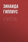 Учитель (Зинаида Николаевна Гиппиус, 1931)