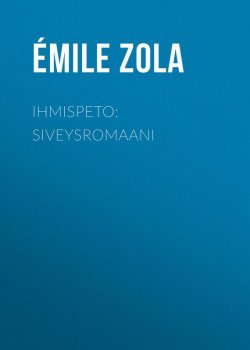 Книга "Ihmispeto: Siveysromaani" – Эмиль Золя
