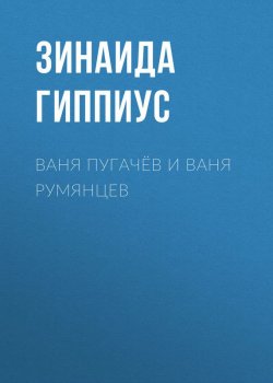Книга "Ваня Пугачёв и Ваня Румянцев" – Зинаида Гиппиус, 1932