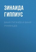 Ваня Пугачёв и Ваня Румянцев (Зинаида Николаевна Гиппиус, 1932)