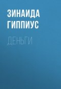 Деньги (Зинаида Николаевна Гиппиус, 1933)