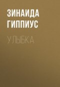 Улыбка (Зинаида Николаевна Гиппиус, 1933)
