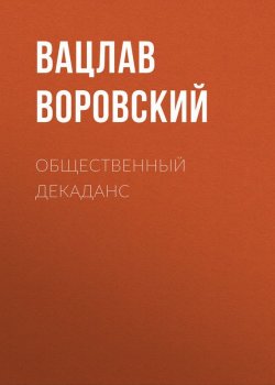 Книга "Общественный декаданс" – Вацлав Воровский, 1912