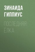 Последняя ёлка (Зинаида Николаевна Гиппиус, 1933)