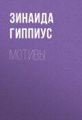 Мотивы (Зинаида Николаевна Гиппиус, 1935)