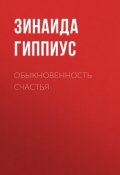 Обыкновенность счастья (Зинаида Николаевна Гиппиус, 1935)