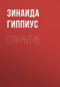 Открытие (Зинаида Николаевна Гиппиус, 1935)