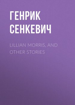 Книга "Lillian Morris, and Other Stories" – Генрик Сенкевич