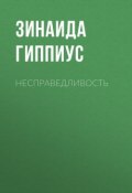 Несправедливость (Зинаида Николаевна Гиппиус, 1939)