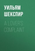 A Lover's Complaint (Уильям Шекспир)