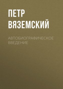 Книга "Автобиографическое введение" – Петр Вяземский, 1878