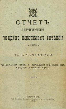 Книга "Отчет городской управы за 1908 г. Часть 4-5" – , 1909