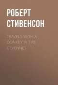 Travels with a Donkey in the Cevennes (Роберт Стивенсон)