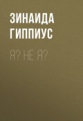 Я? Не я? (Зинаида Николаевна Гиппиус, 1903)