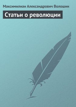 Книга "Статьи о революции" – Максимилиан Александрович Волошин, Максимилиан Волошин, 1920