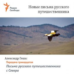 Книга "Письма русского путешественника с Севера" – , 2017