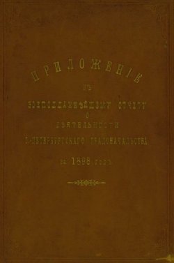 Книга "Всеподданнейший отчет С.-Петербургского градоначальника за 1898 г." – , 1899