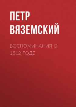 Книга "Воспоминания о 1812 годе" – Петр Вяземский, 1869
