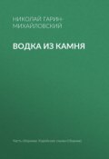 Книга "Водка из камня" (Николай Георгиевич Гарин-Михайловский, Гарин-Михайловский Николай, 1898)