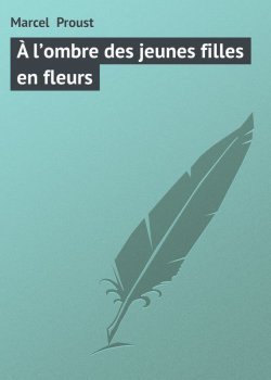 Книга "À l’ombre des jeunes filles en fleurs" – Марсель Пруст
