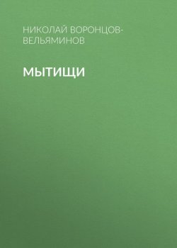Книга "Мытищи" – Николай Вельяминов, Николай Воронцов-Вельяминов, 1858