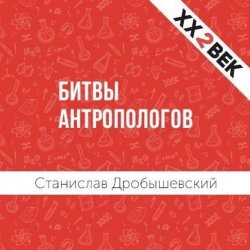 Книга "Битвы Антропологов" – Станислав Дробышевский