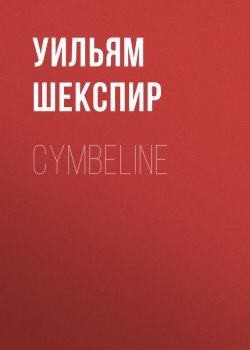 Книга "Cymbeline" – Уильям Шекспир