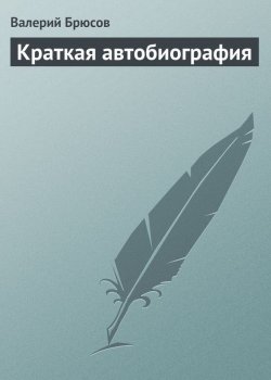 Книга "Краткая автобиография" – Валерий Брюсов