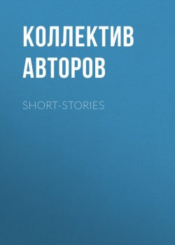 Книга "Short-Stories" – Коллектив авторов