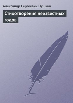 Книга "Стихотворения неизвестных годов" – Александр Пушкин