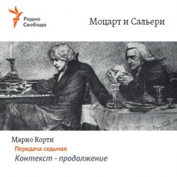 Книга "Моцарт и Сальери. Передача седьмая – Контекст – продолжение" – , 1997