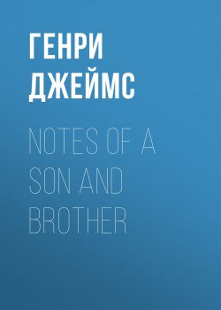 Книга "Notes of a Son and Brother" – Генри Джеймс