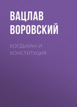 Книга "Богдыхан и конституция" – Вацлав Воровский, 1908