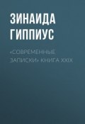 «Современные записки» Книга XXIX (Зинаида Николаевна Гиппиус, 1926)