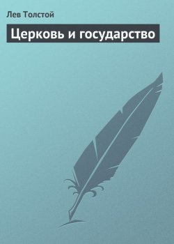 Книга "Церковь и государство" – Лев Толстой, 1891