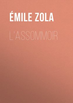 Книга "L'Assommoir" – Эмиль Золя