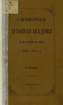Книга "С.-Петербургская духовная академия за последние 30 лет. (1858-1888 гг.)" – , 1889
