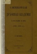 С.-Петербургская духовная академия за последние 30 лет. (1858-1888 гг.) (, 1889)