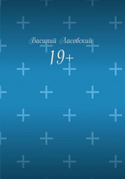 Книга "19+" – Василий Ласовский, 2018