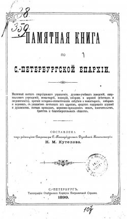 Книга "Памятная книга по С.-Петербургской епархии" – , 1899