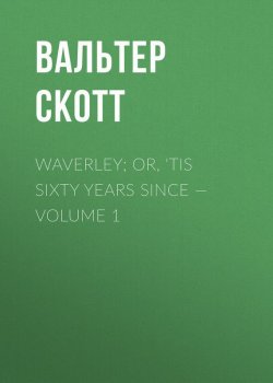 Книга "Waverley; Or, 'Tis Sixty Years Since — Volume 1" – Вальтер Скотт