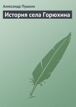 Книга "История села Горюхина" – Александр Пушкин, 1830