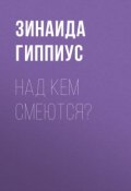 Над кем смеются? (Зинаида Николаевна Гиппиус, 1904)