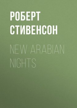 Книга "New Arabian Nights" – Роберт Льюис Стивенсон