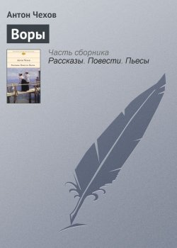 Книга "Воры" – Антон Чехов